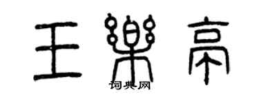 曾庆福王乐亭篆书个性签名怎么写