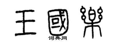 曾庆福王国乐篆书个性签名怎么写