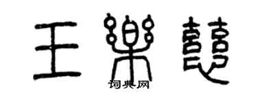 曾庆福王乐慈篆书个性签名怎么写