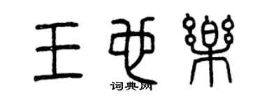 曾庆福王也乐篆书个性签名怎么写