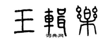 曾庆福王辑乐篆书个性签名怎么写