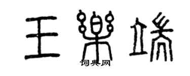 曾庆福王乐端篆书个性签名怎么写