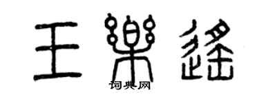 曾庆福王乐遥篆书个性签名怎么写