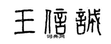 曾庆福王信诚篆书个性签名怎么写