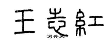 曾庆福王志红篆书个性签名怎么写
