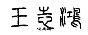 曾庆福王志鸿篆书个性签名怎么写
