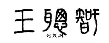 曾庆福王聪智篆书个性签名怎么写