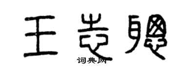 曾庆福王志聪篆书个性签名怎么写