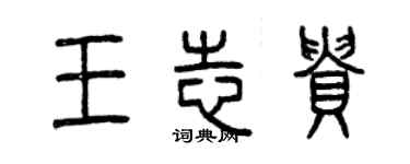 曾庆福王志贵篆书个性签名怎么写