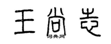 曾庆福王尚志篆书个性签名怎么写