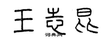 曾庆福王志昆篆书个性签名怎么写