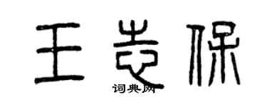 曾庆福王志保篆书个性签名怎么写