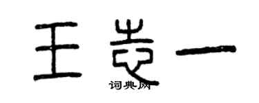 曾庆福王志一篆书个性签名怎么写