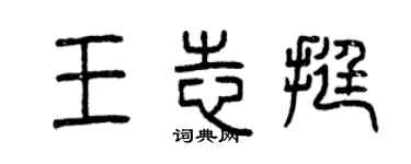 曾庆福王志挺篆书个性签名怎么写