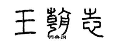 曾庆福王朝志篆书个性签名怎么写