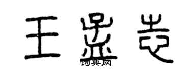曾庆福王孟志篆书个性签名怎么写