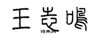 曾庆福王志鸣篆书个性签名怎么写