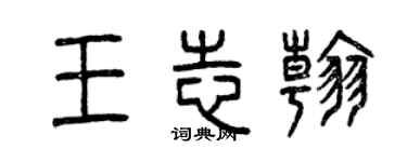 曾庆福王志翰篆书个性签名怎么写
