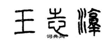 曾庆福王志淳篆书个性签名怎么写