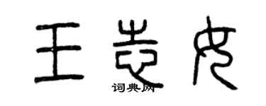 曾庆福王志女篆书个性签名怎么写