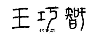 曾庆福王巧智篆书个性签名怎么写