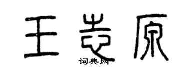 曾庆福王志原篆书个性签名怎么写