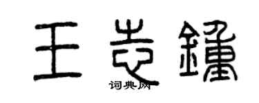 曾庆福王志钟篆书个性签名怎么写