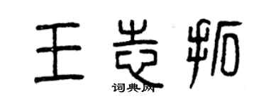 曾庆福王志拓篆书个性签名怎么写