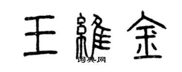 曾庆福王维金篆书个性签名怎么写