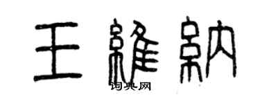 曾庆福王维纳篆书个性签名怎么写