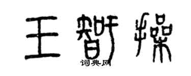 曾庆福王智操篆书个性签名怎么写