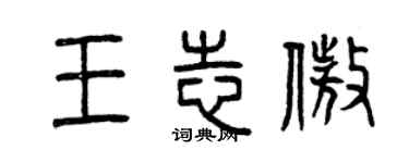 曾庆福王志傲篆书个性签名怎么写