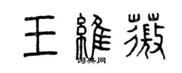 曾庆福王维薇篆书个性签名怎么写