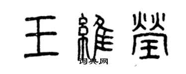 曾庆福王维莹篆书个性签名怎么写