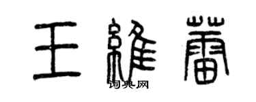 曾庆福王维蕾篆书个性签名怎么写