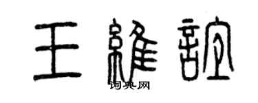 曾庆福王维谊篆书个性签名怎么写