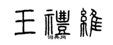 曾庆福王礼维篆书个性签名怎么写