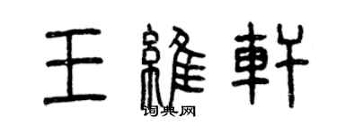 曾庆福王维轩篆书个性签名怎么写