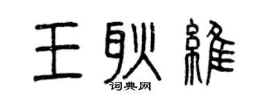 曾庆福王耿维篆书个性签名怎么写