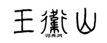 曾庆福王卫山篆书个性签名怎么写