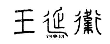 曾庆福王延卫篆书个性签名怎么写