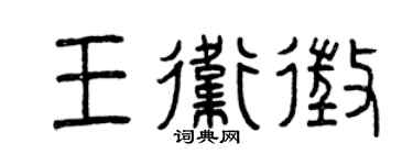 曾庆福王卫征篆书个性签名怎么写