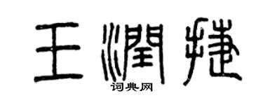 曾庆福王润捷篆书个性签名怎么写