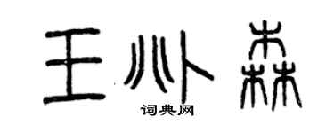 曾庆福王兆森篆书个性签名怎么写