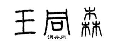 曾庆福王同森篆书个性签名怎么写