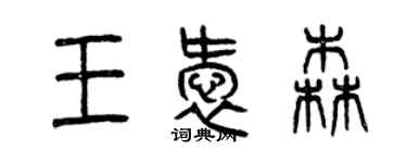 曾庆福王爱森篆书个性签名怎么写