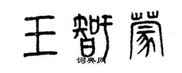 曾庆福王智蒙篆书个性签名怎么写