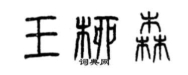 曾庆福王柳森篆书个性签名怎么写