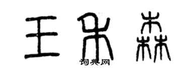 曾庆福王禾森篆书个性签名怎么写