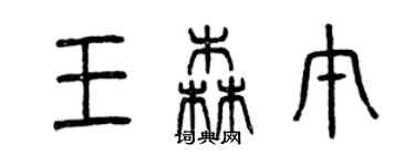 曾庆福王森午篆书个性签名怎么写